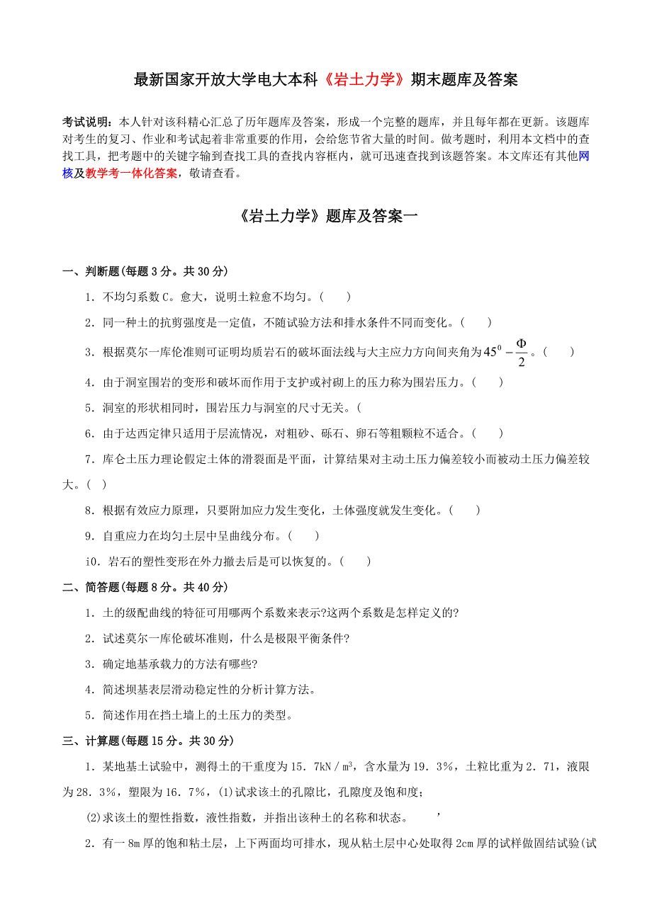 最新国家开放大学电大本科岩土力学期末题库及答案.doc_第1页