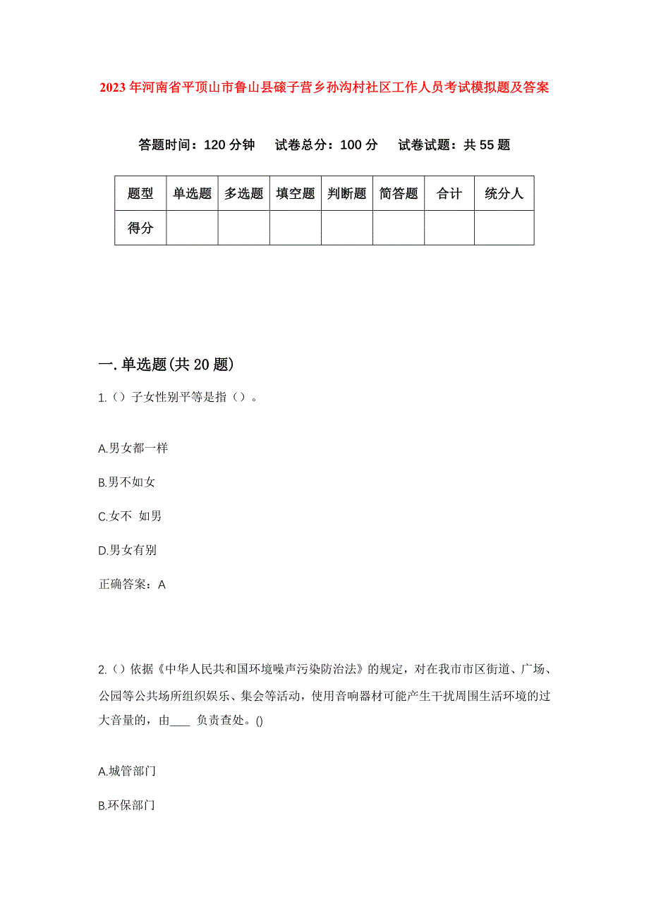 2023年河南省平顶山市鲁山县磙子营乡孙沟村社区工作人员考试模拟题及答案_第1页