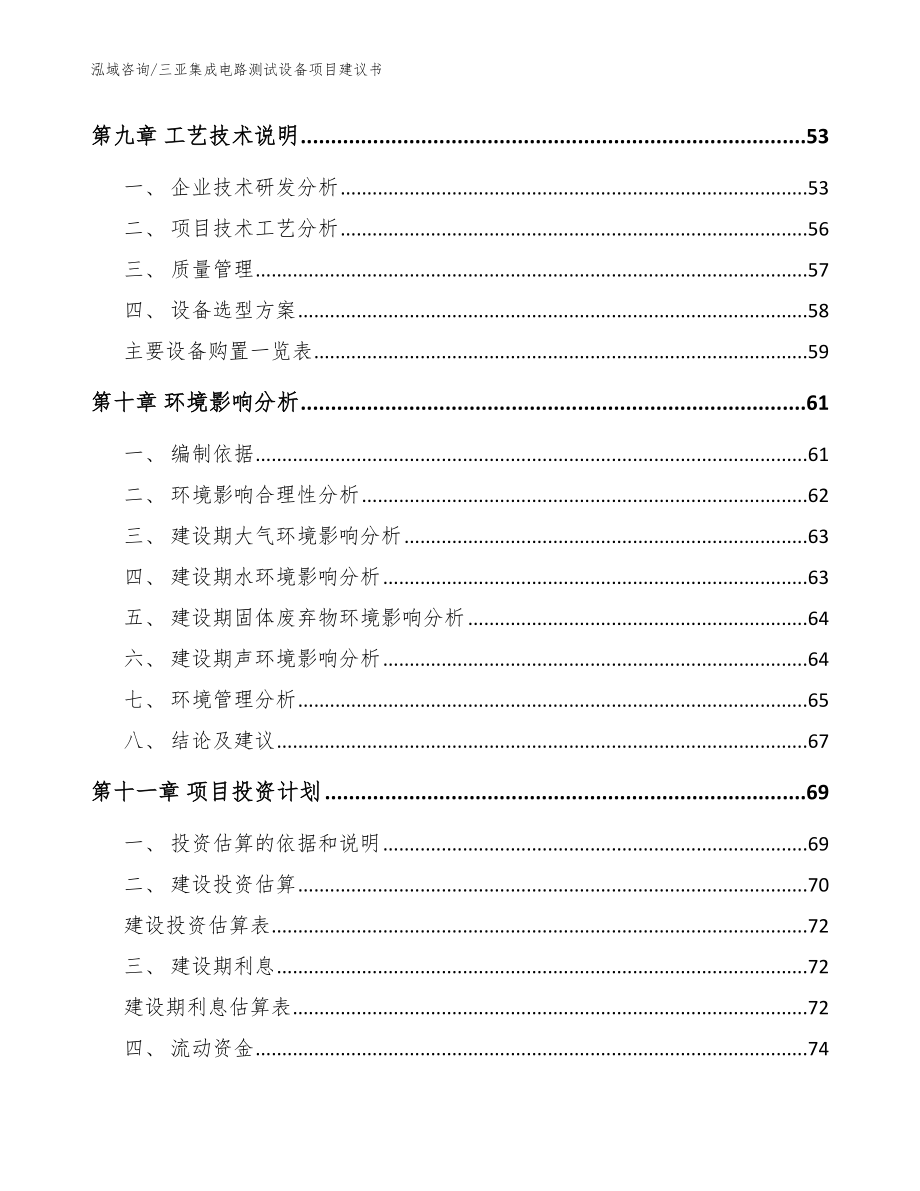 三亚集成电路测试设备项目建议书【模板】_第4页