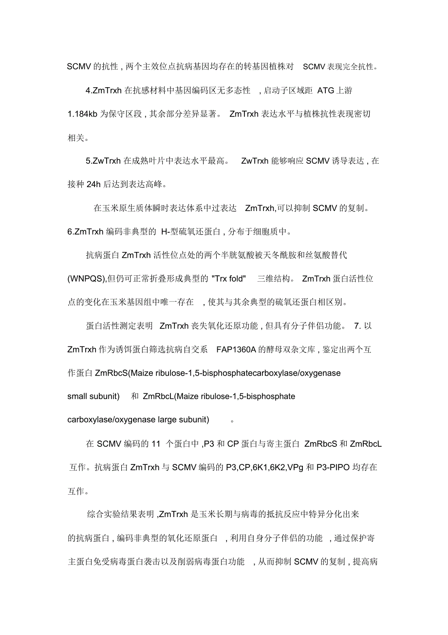 玉米抗甘蔗花叶病毒病主效QTL的克隆与抗病机理研究_第2页