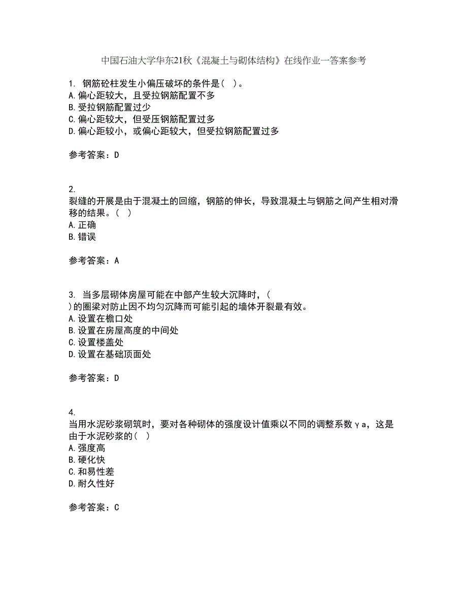 中国石油大学华东21秋《混凝土与砌体结构》在线作业一答案参考53_第1页