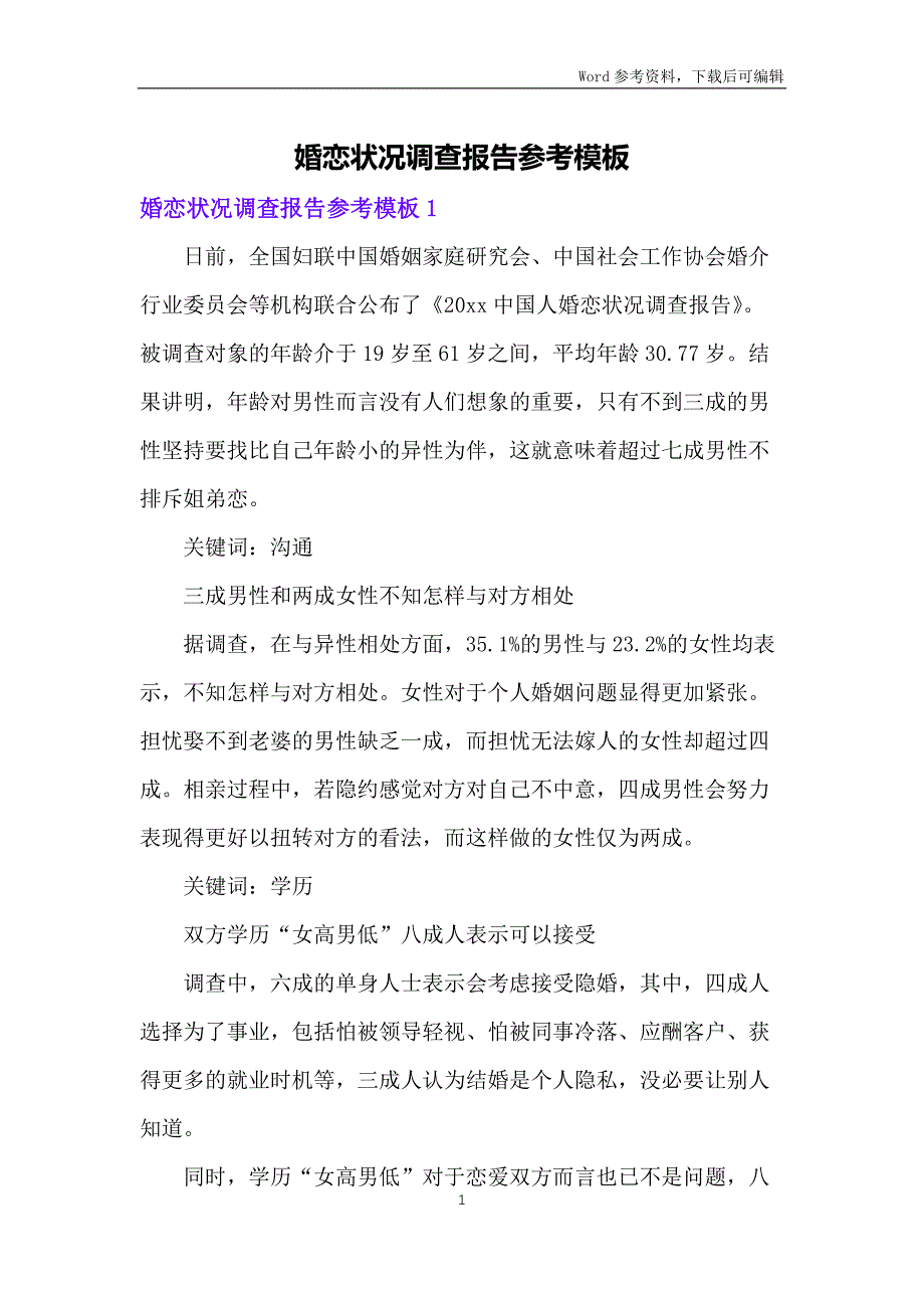 婚恋状况调查报告参考模板_第1页