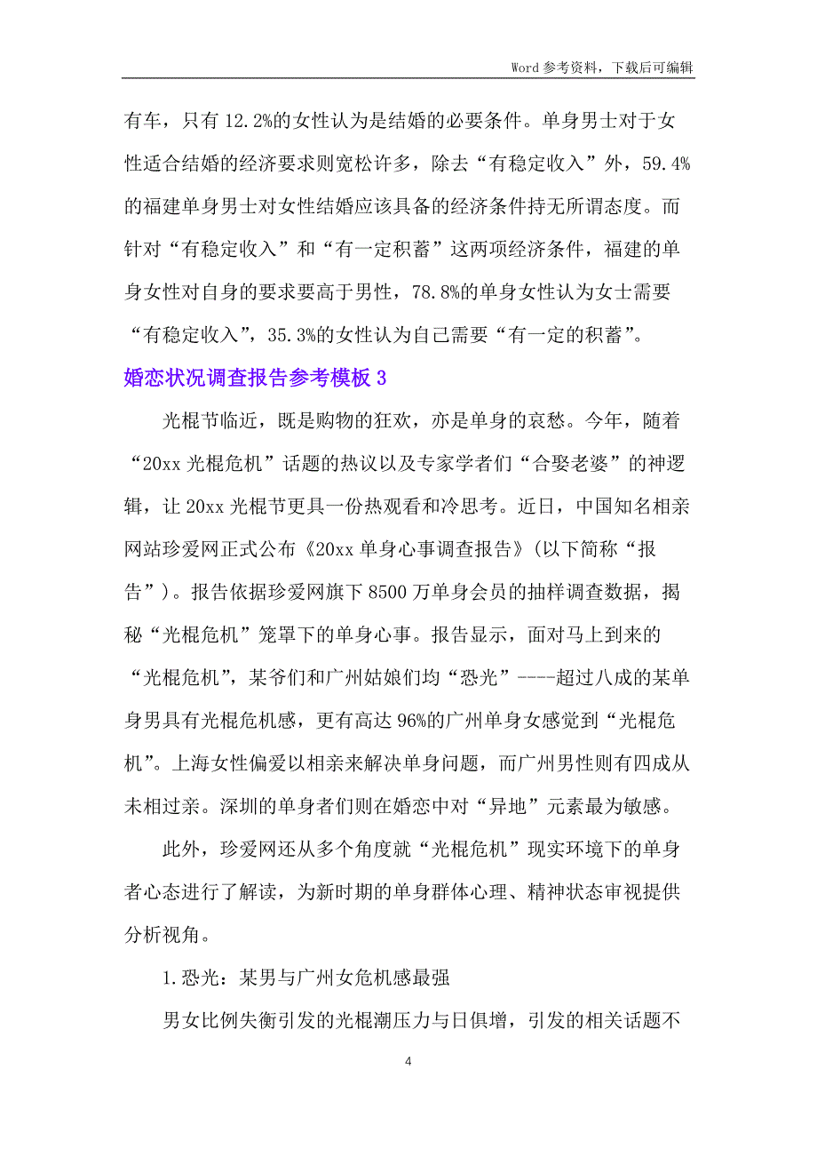 婚恋状况调查报告参考模板_第4页