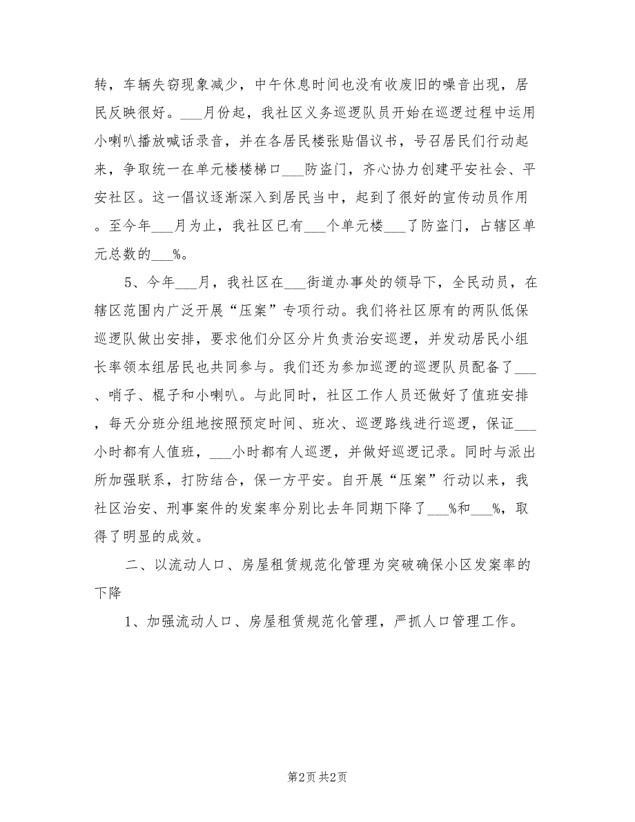 2022年社区综治工作总结_第2页