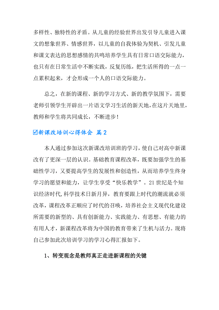 新课改培训心得体会模板六篇_第4页