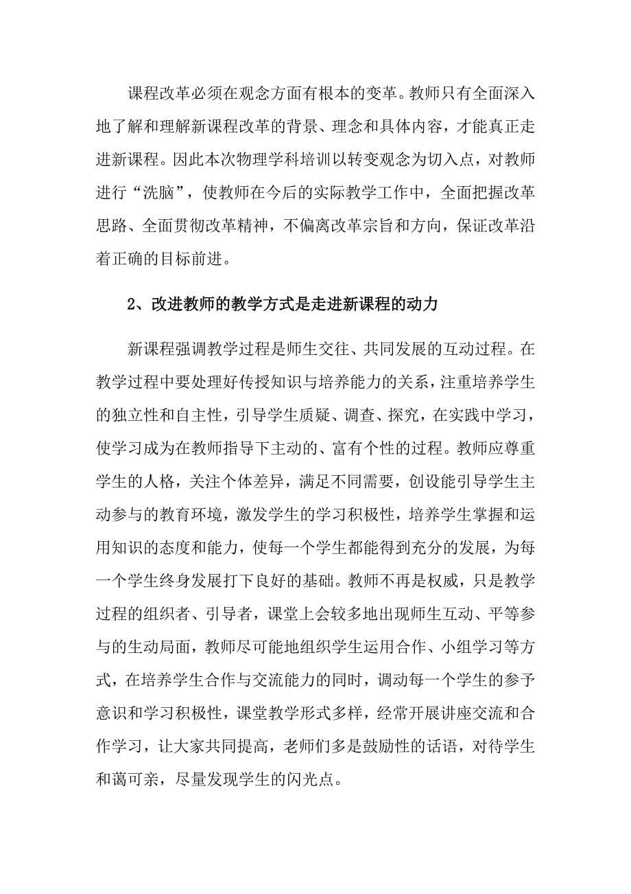 新课改培训心得体会模板六篇_第5页