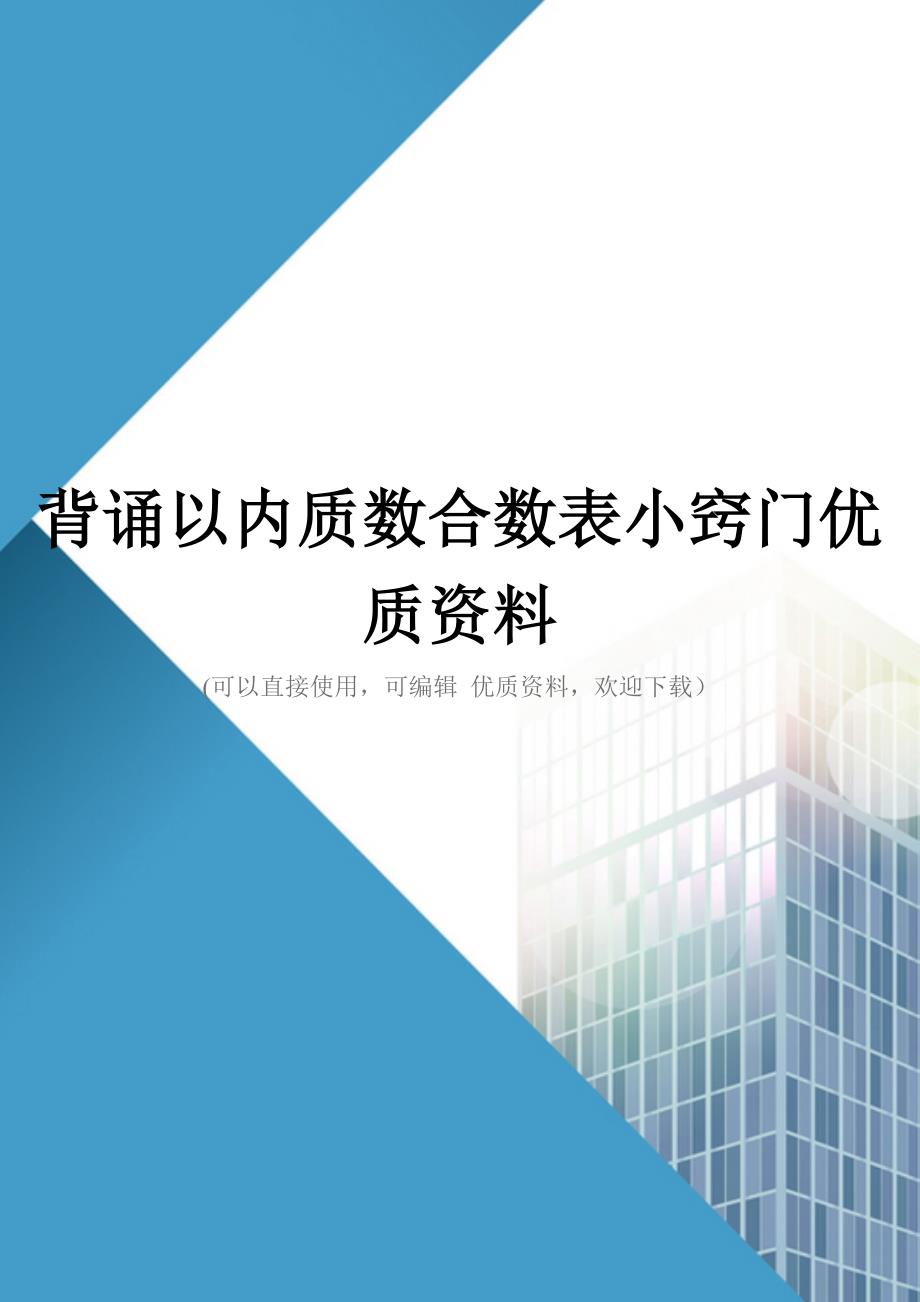 背诵以内质数合数表小窍门优质资料_第1页