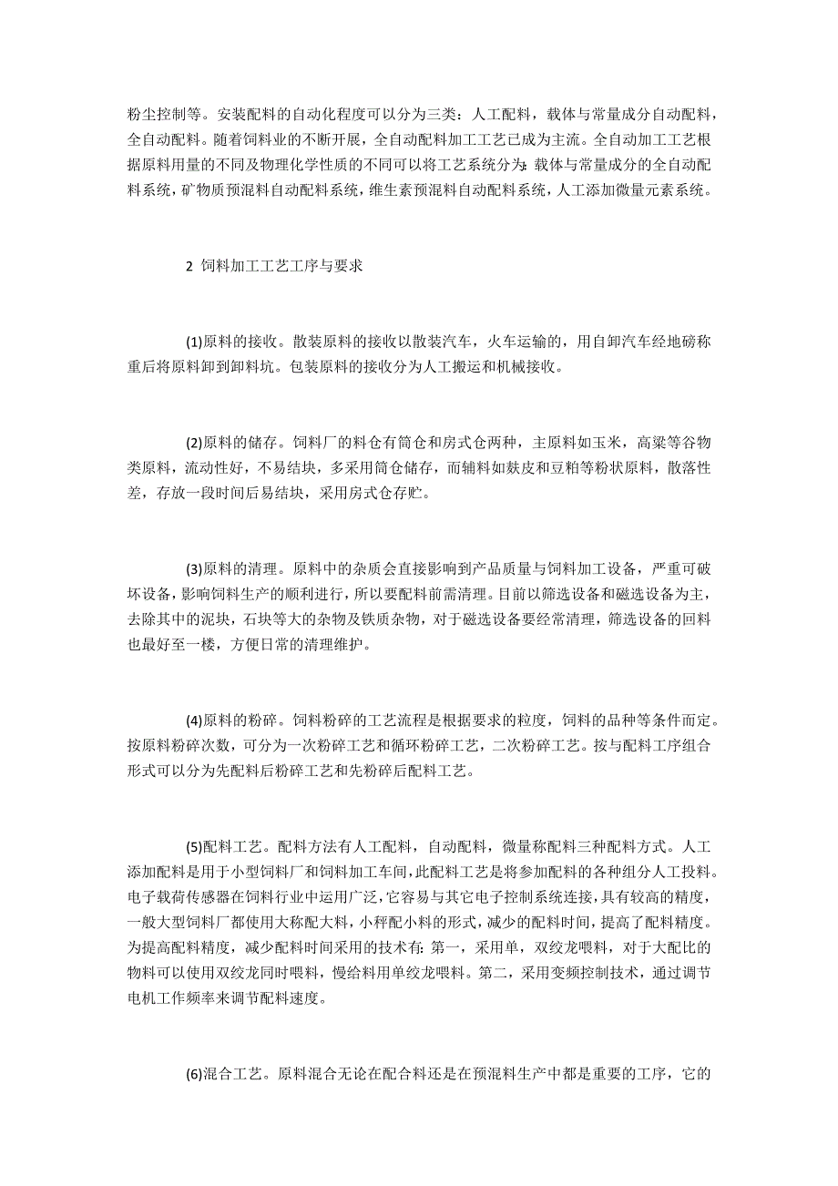 饲料业饲料加工工艺有哪些工序和要求_第2页