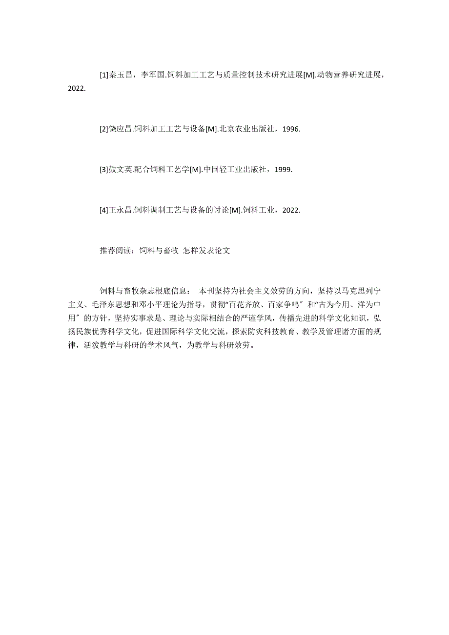 饲料业饲料加工工艺有哪些工序和要求_第4页