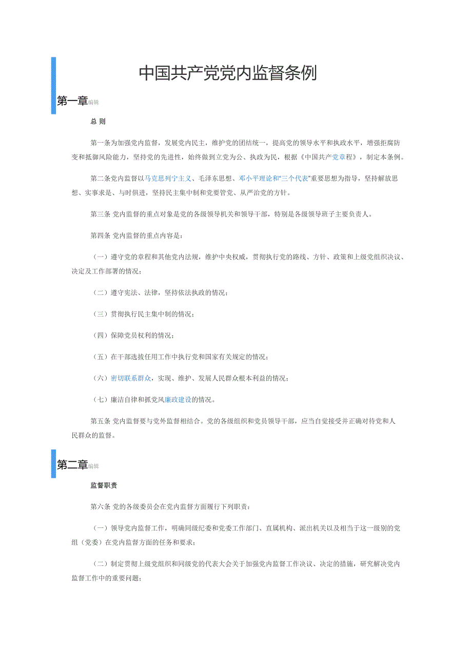 中国共产党党内监督条例_第1页