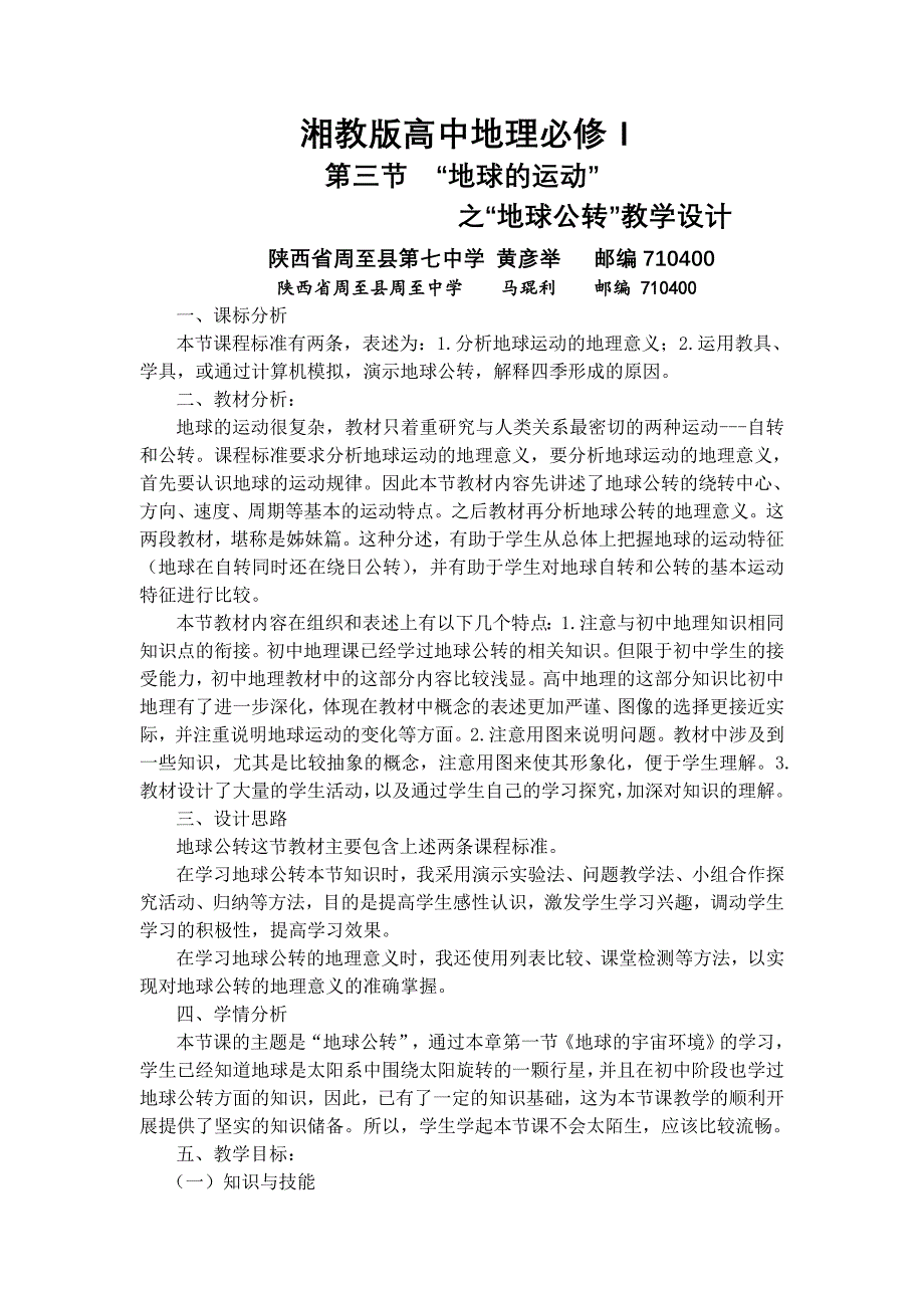 湘教版高中必修1地球的运动教学设计_第1页