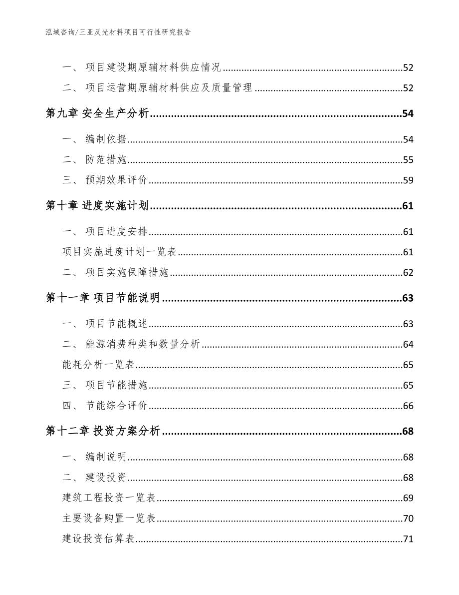 三亚反光材料项目可行性研究报告【范文参考】_第4页