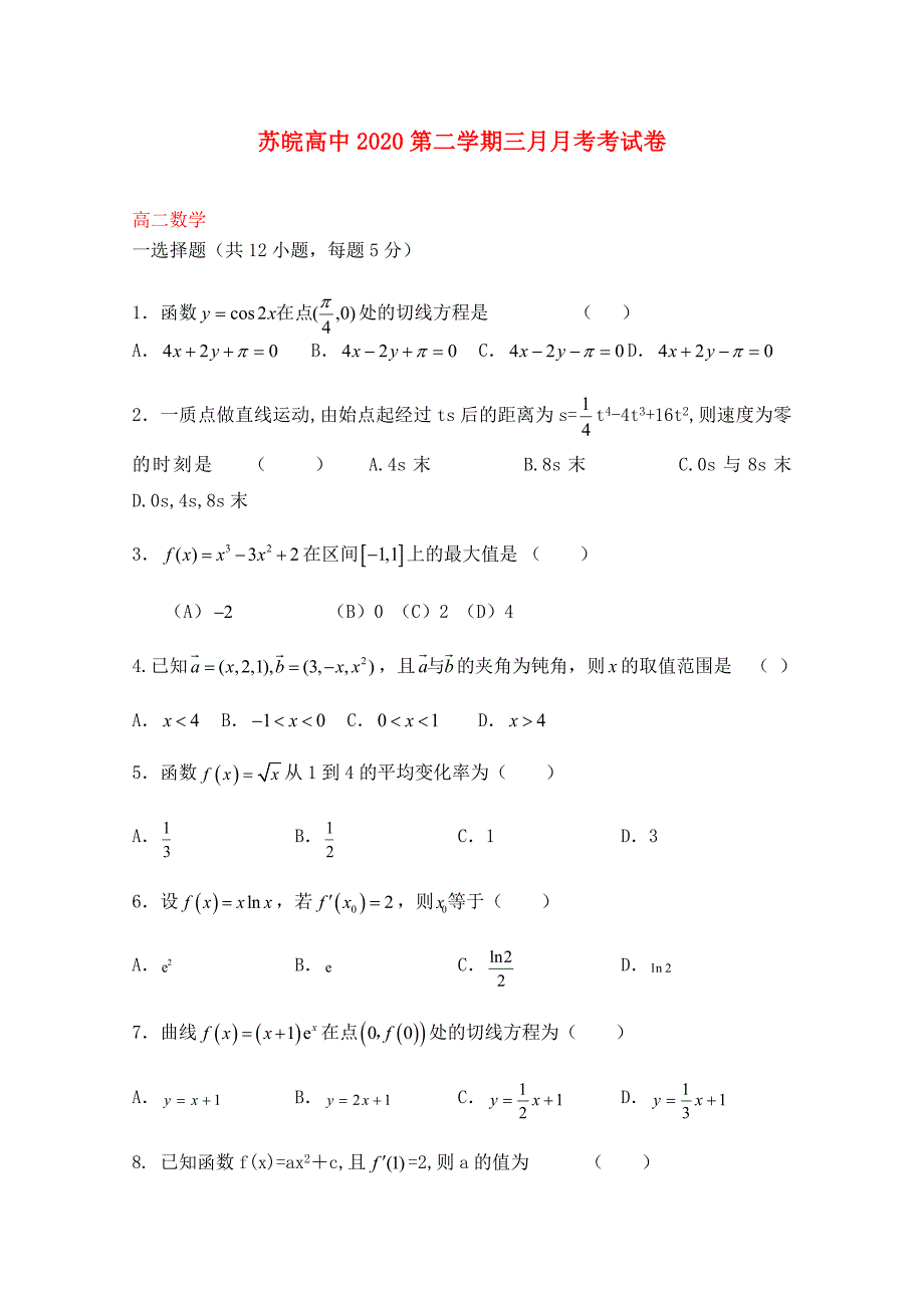 安徽省蚌埠市五河县苏皖学校高二数学下学期第一次月考试题理无答案_第1页