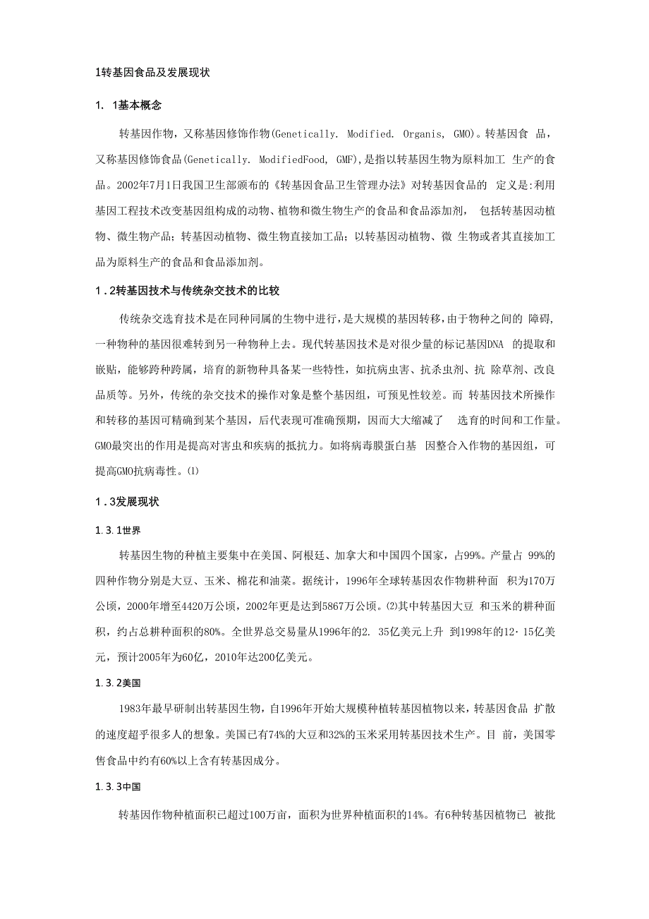 转基因植物的生态安全性风险_第2页