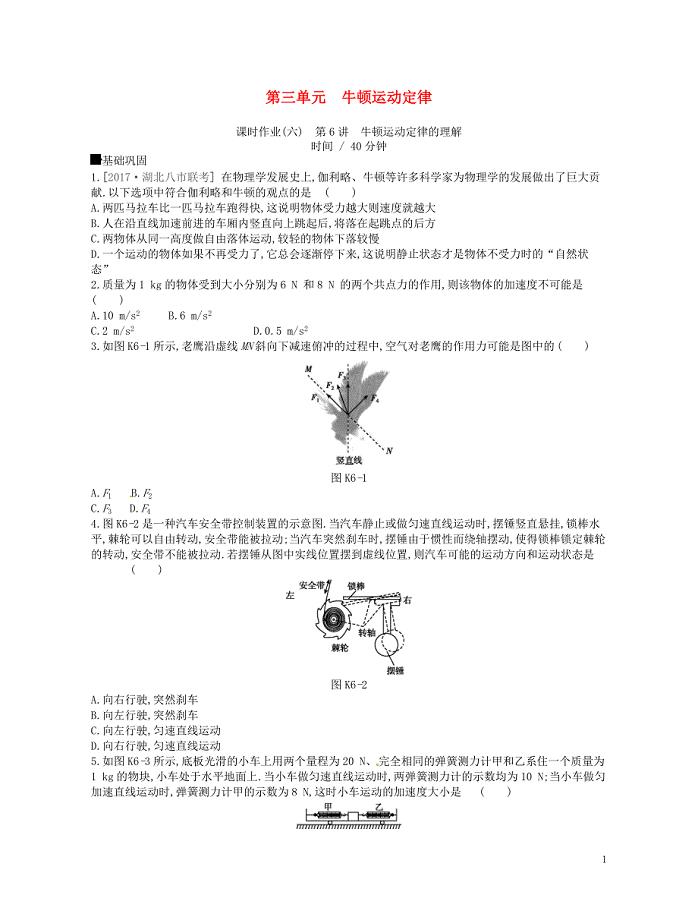 江苏专用高考物理大一轮复习第3单元牛顿运动定律作业手册0509227