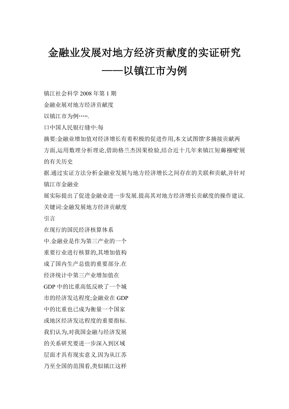 金融业发展对地方经济贡献度的实证研究——以镇江市为例_第1页