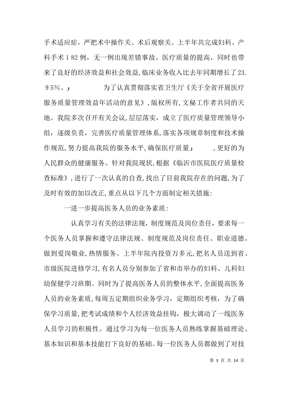 医疗服务质量管理效益年自查整改措施_第3页