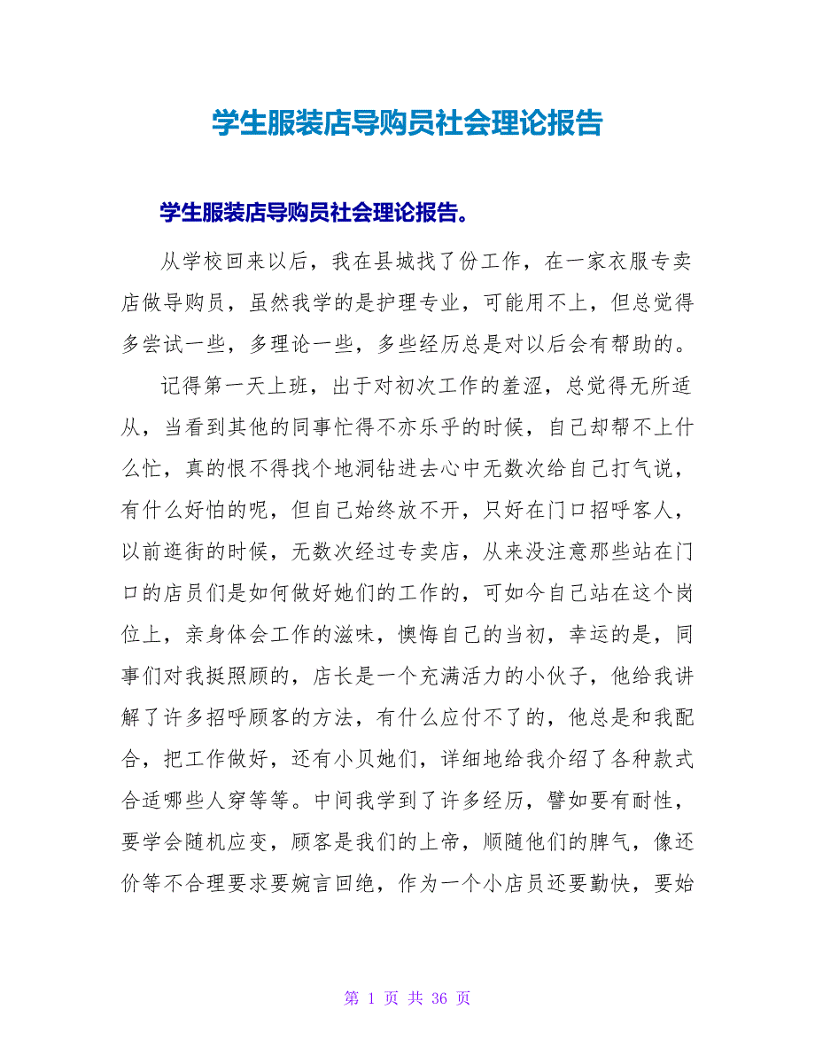 学生服装店导购员社会实践报告.doc_第1页