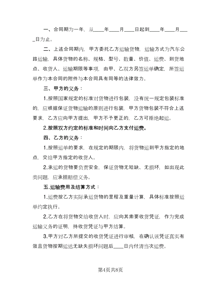 简单的物流运输合同律师版（四篇）.doc_第4页