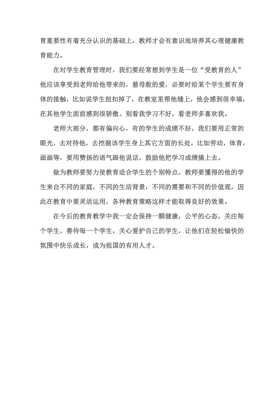 中小学教师心理健康培训心得体会_第3页