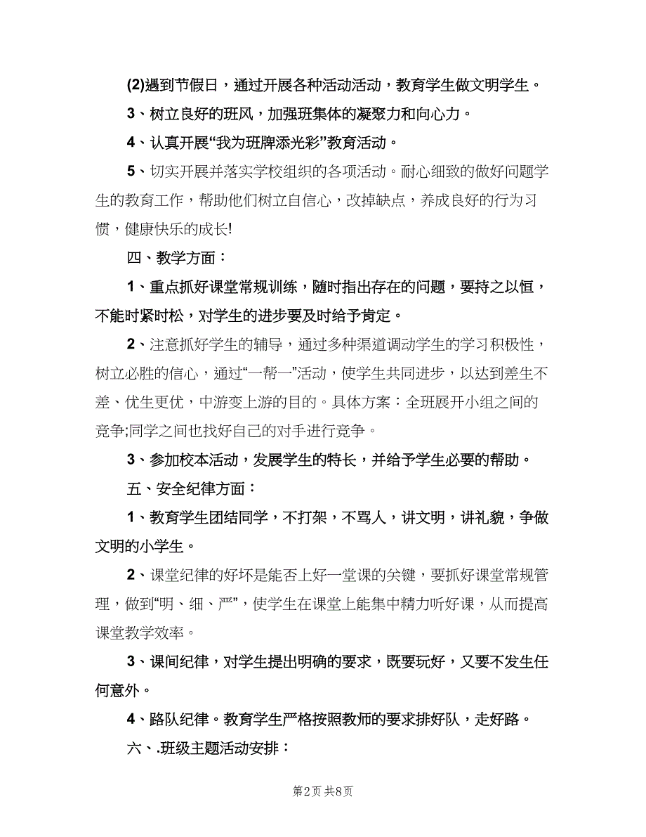 2023年小学五年级班主任工作计划（2篇）.doc_第2页