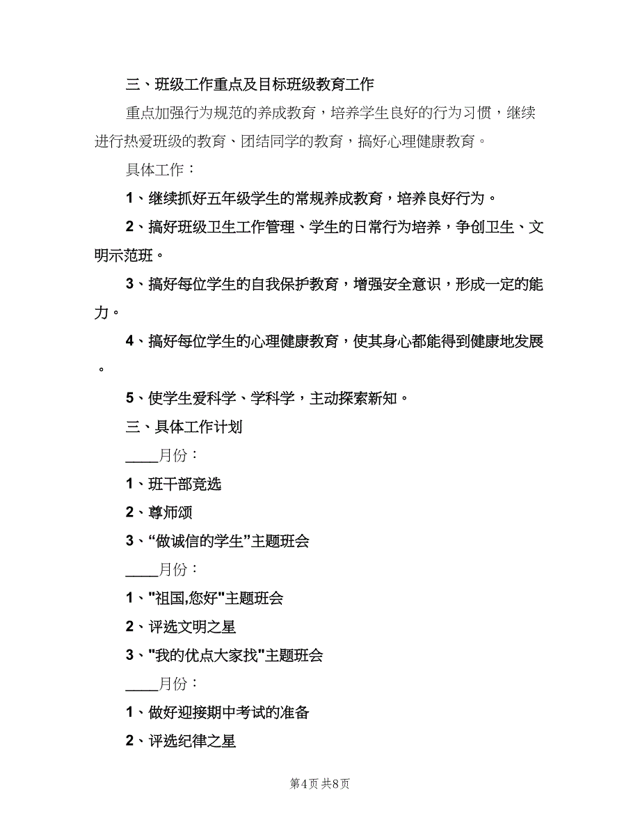 2023年小学五年级班主任工作计划（2篇）.doc_第4页