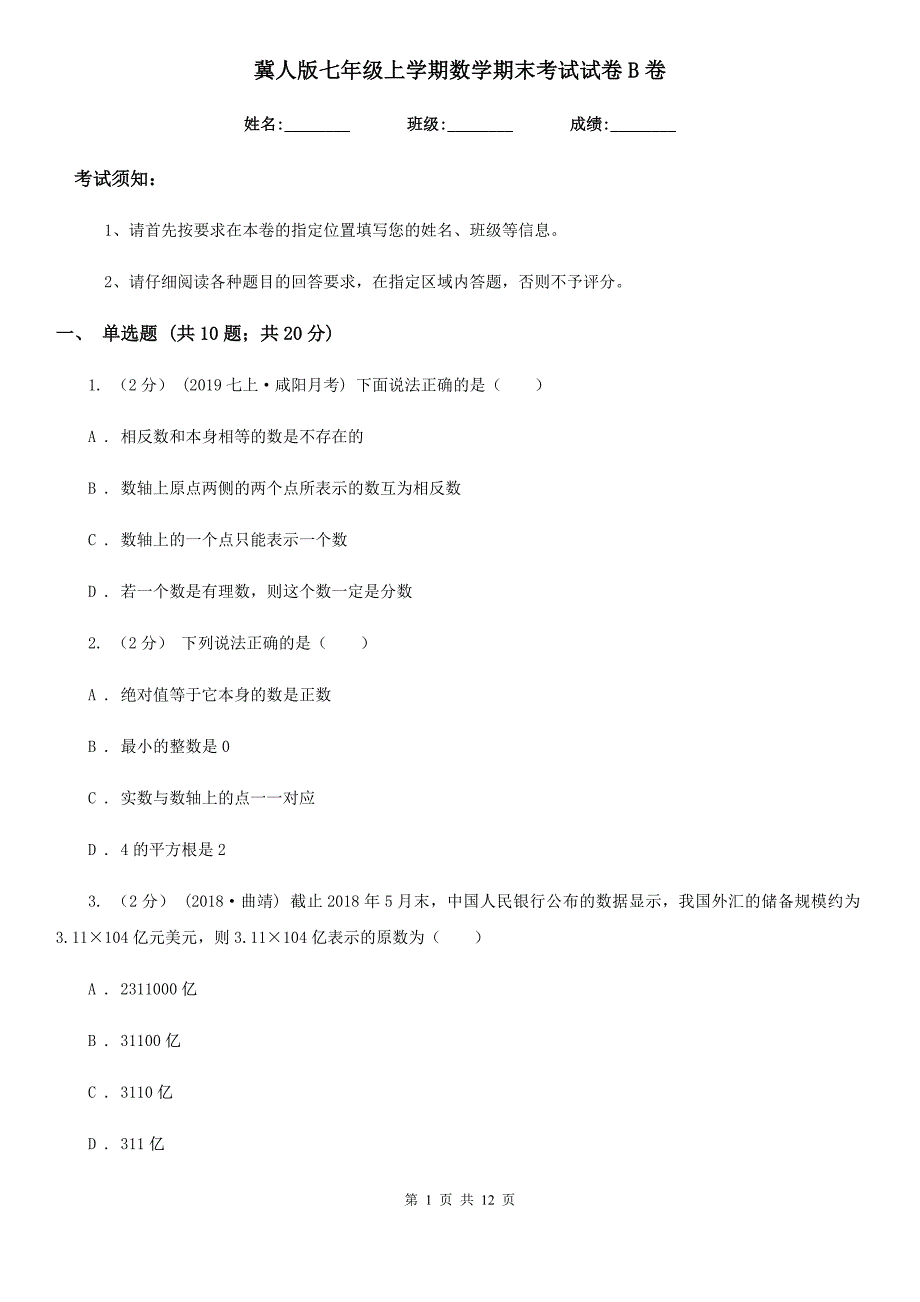 冀人版七年级上学期数学期末考试试卷B卷（模拟）_第1页