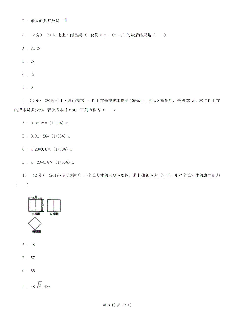 冀人版七年级上学期数学期末考试试卷B卷（模拟）_第3页