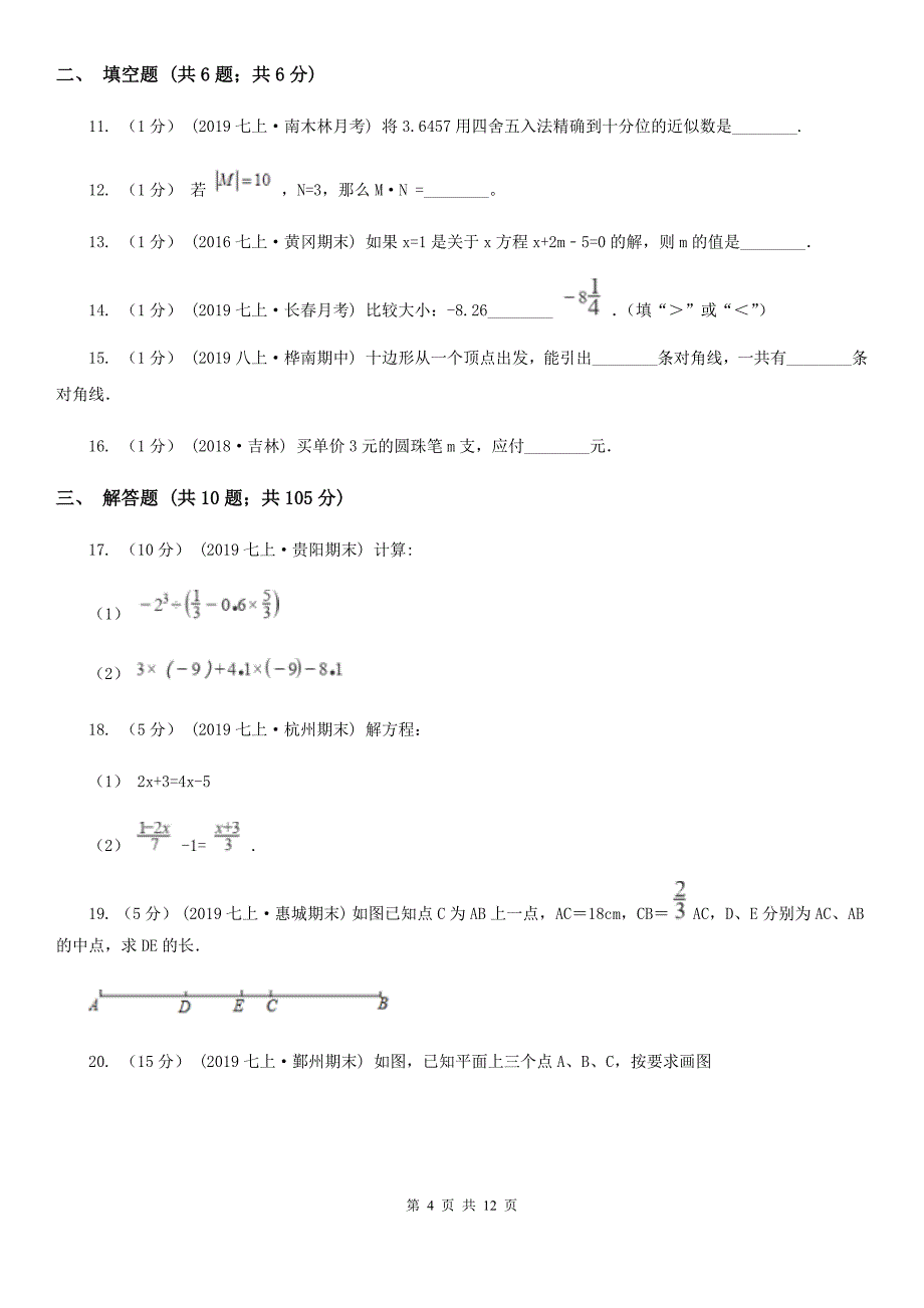 冀人版七年级上学期数学期末考试试卷B卷（模拟）_第4页