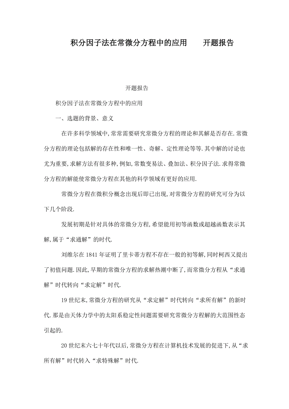 积分因子法在常微分方程中的应用　　开题报告_第1页