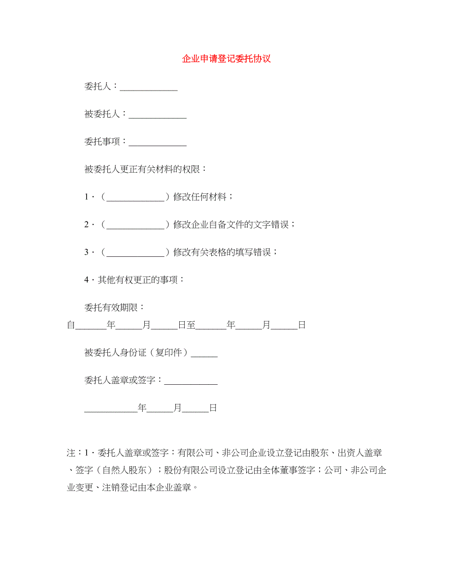 企业申请登记委托协议_第1页