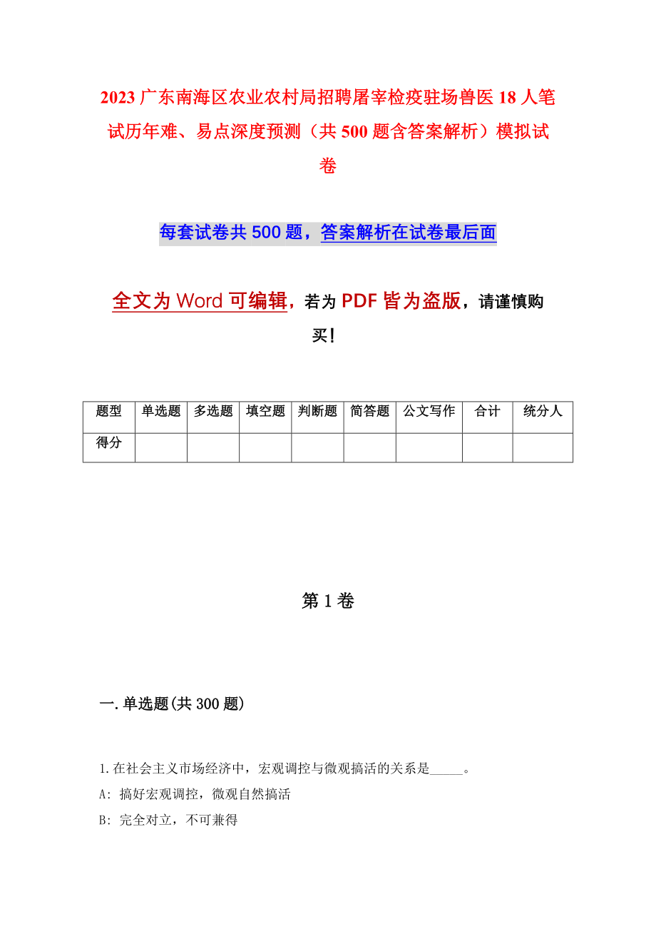 2023广东南海区农业农村局招聘屠宰检疫驻场兽医18人笔试历年难、易点深度预测（共500题含答案解析）模拟试卷_第1页