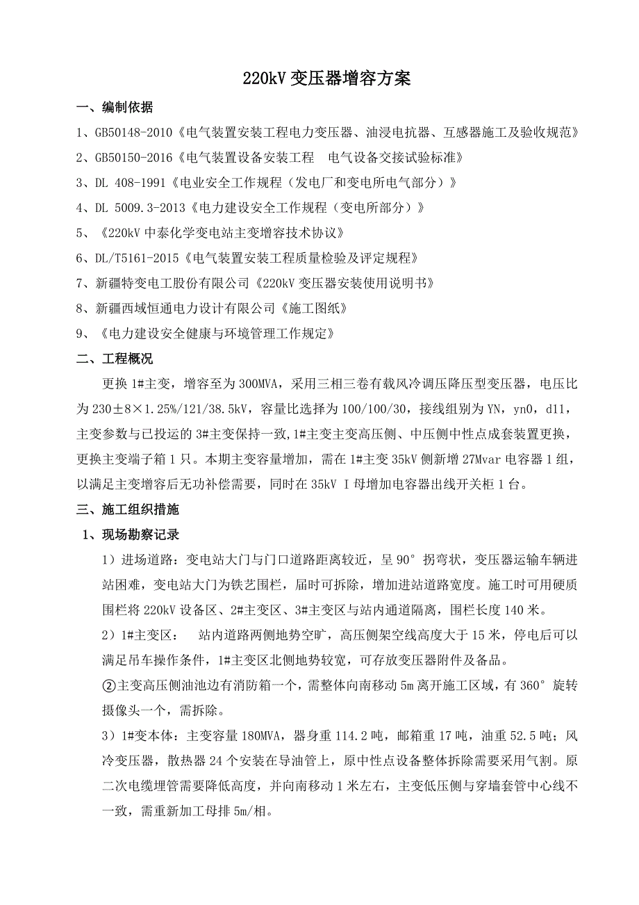 中泰220kV变压器更换方案_第1页