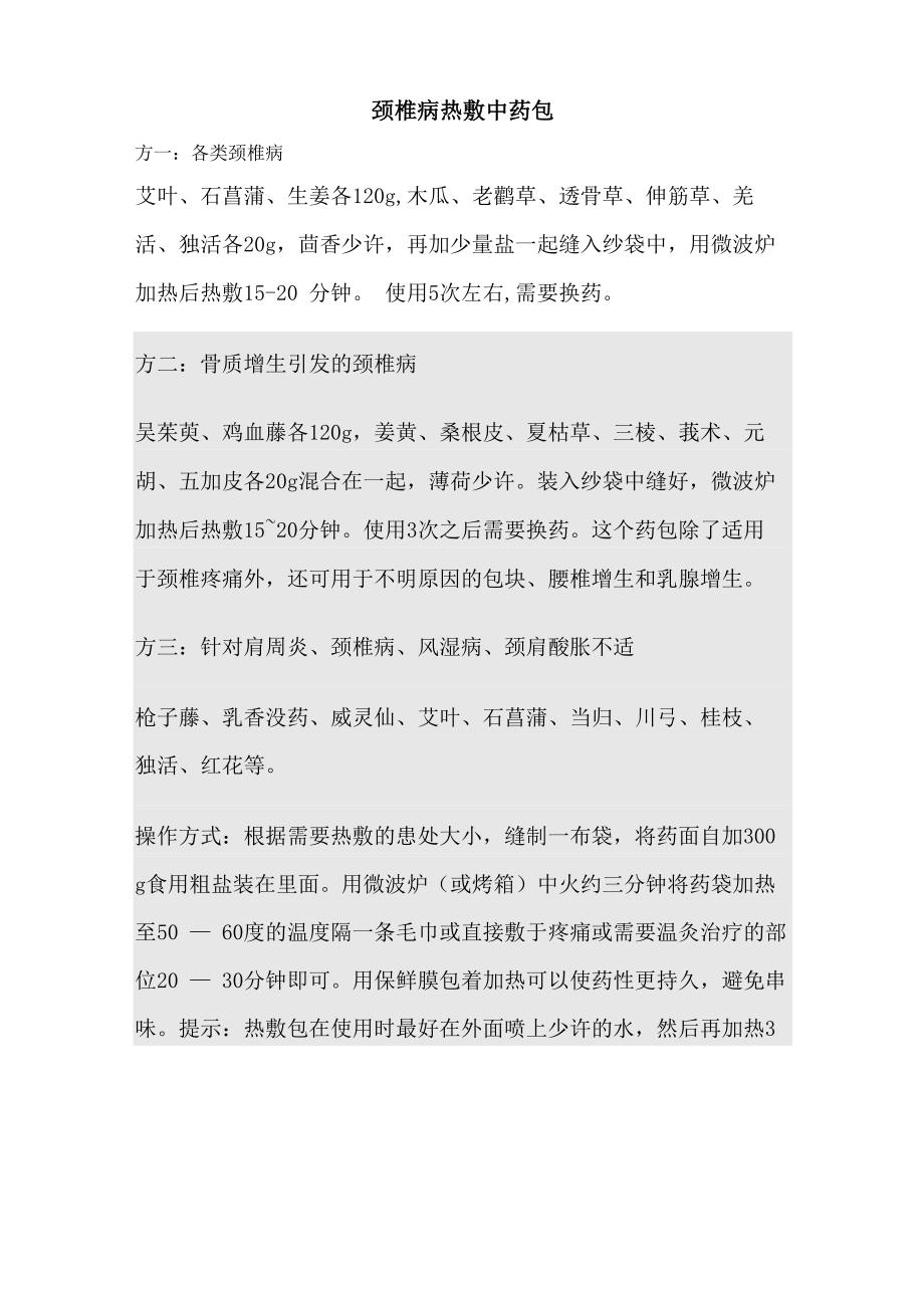 颈椎病热敷中药包_第1页