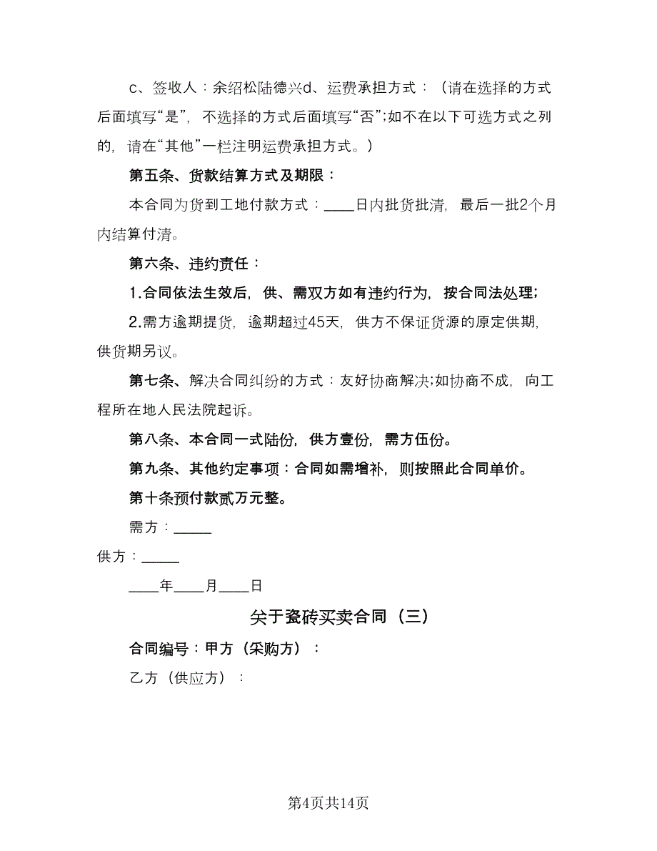 关于瓷砖买卖合同（7篇）.doc_第4页