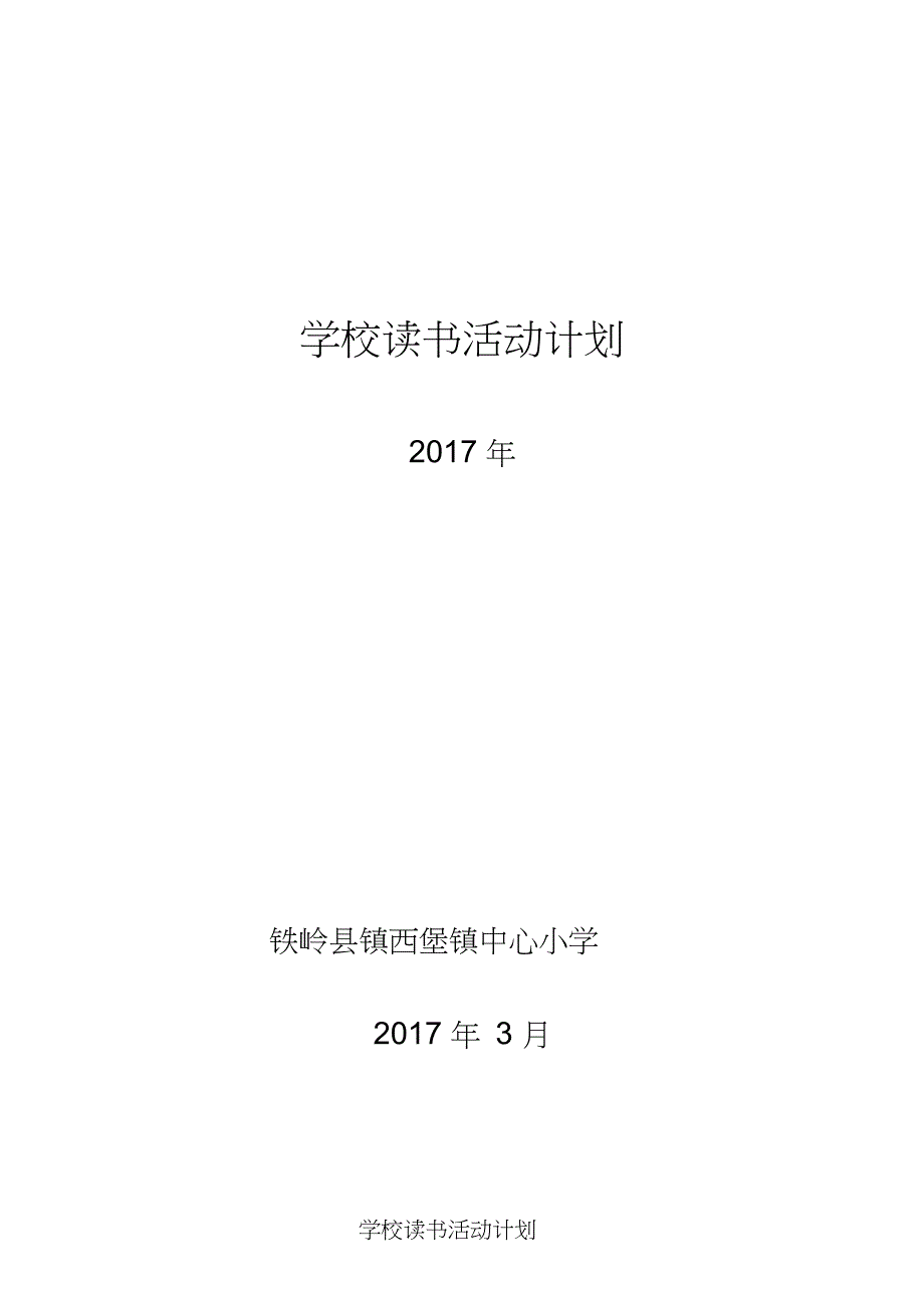 (完整word版)学校读书活动计划_第1页