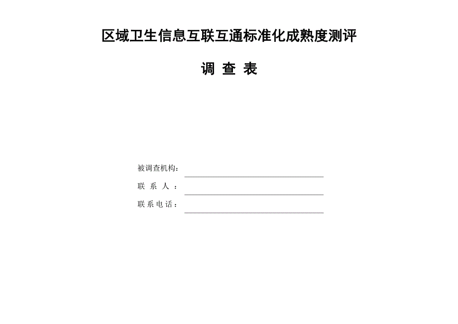 区域卫生信息互联互通标准化成熟度测评_第1页