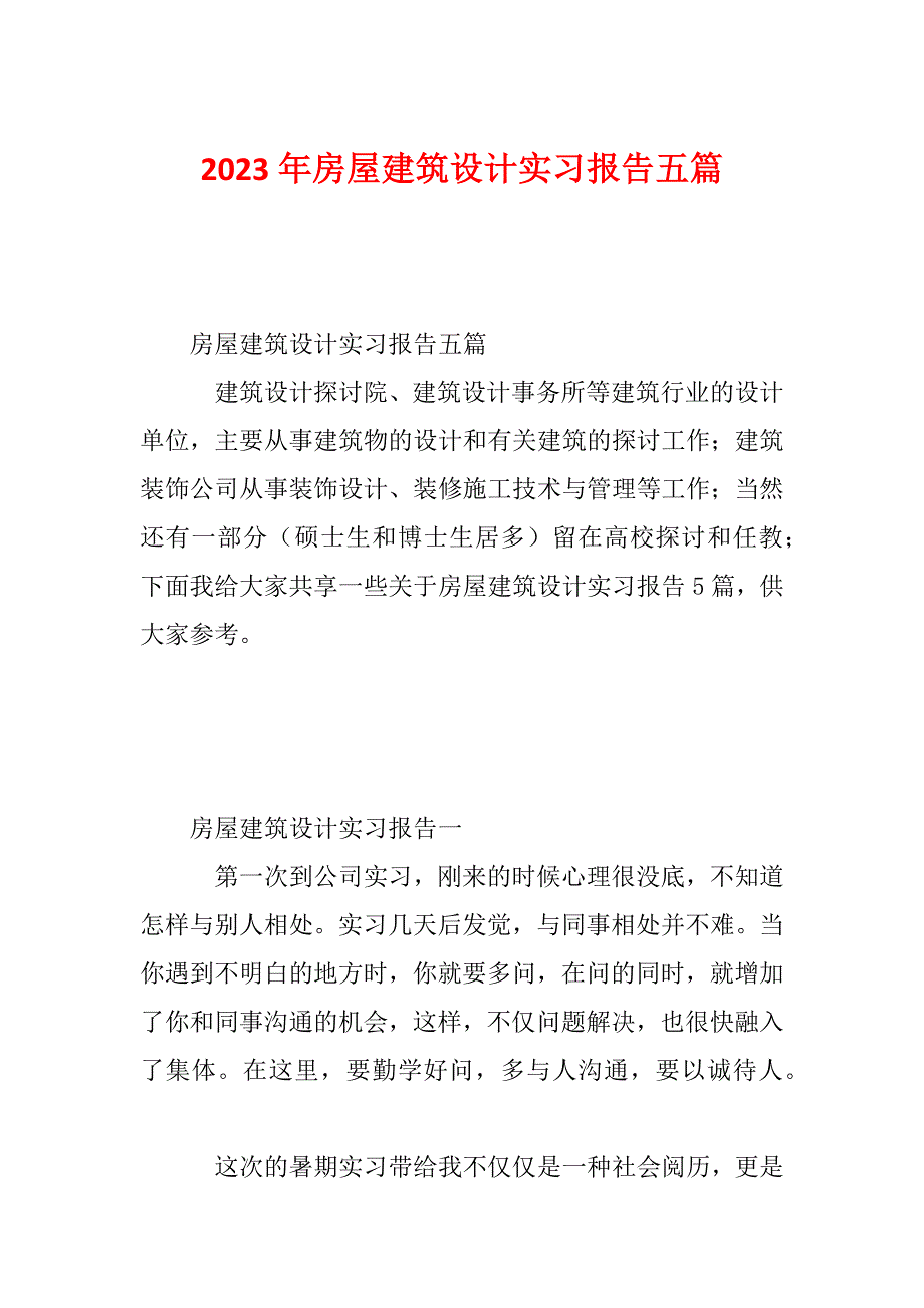 2023年房屋建筑设计实习报告五篇_第1页