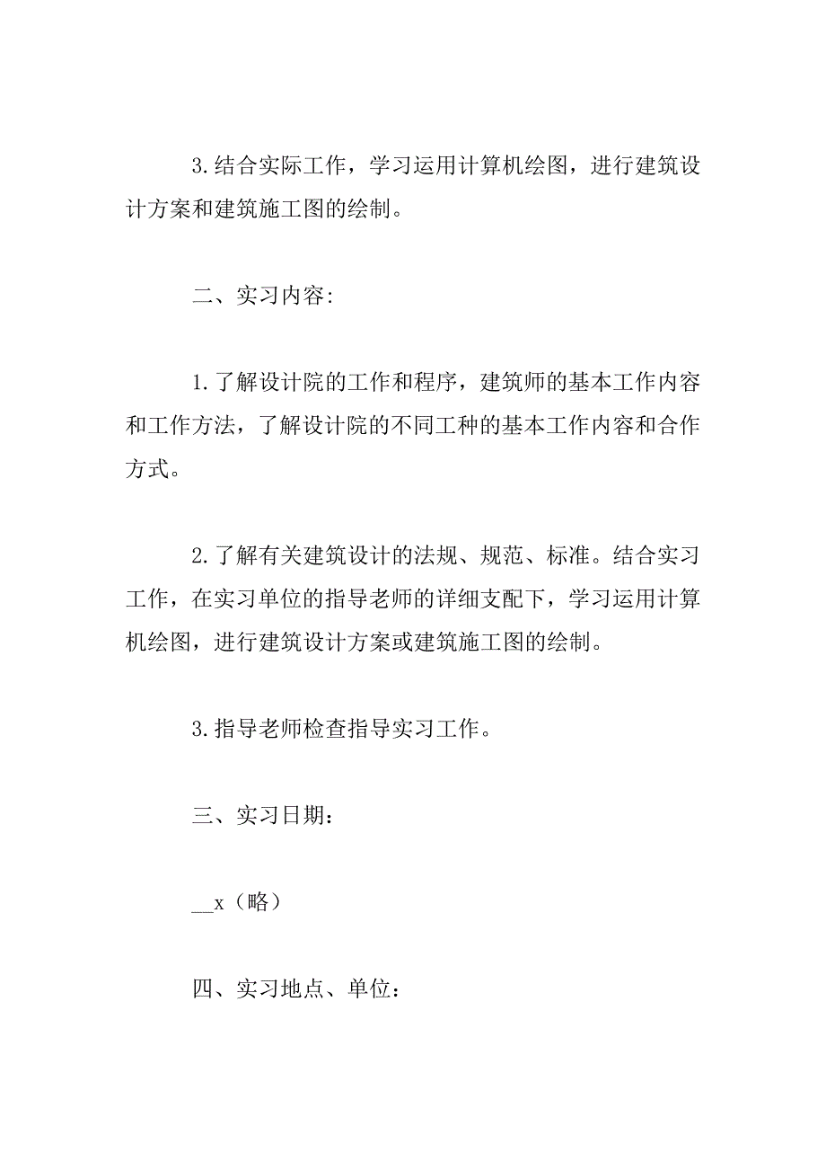 2023年房屋建筑设计实习报告五篇_第4页