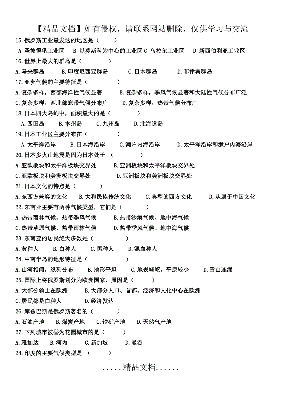 七年级下册地理期中复习选择题_第3页