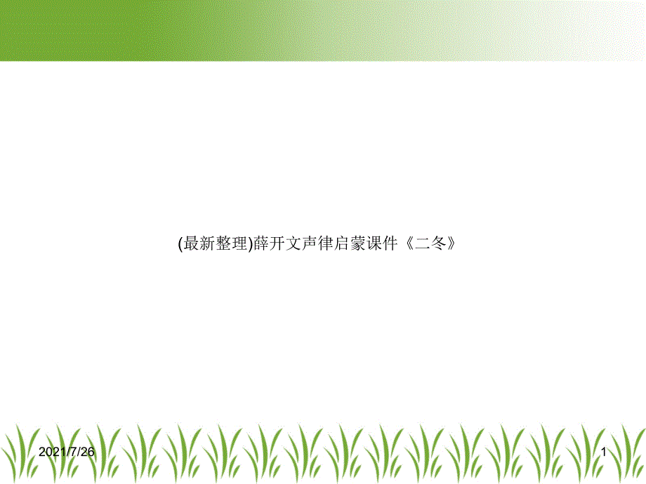 (最新整理)声律启蒙课件《二冬》_第1页