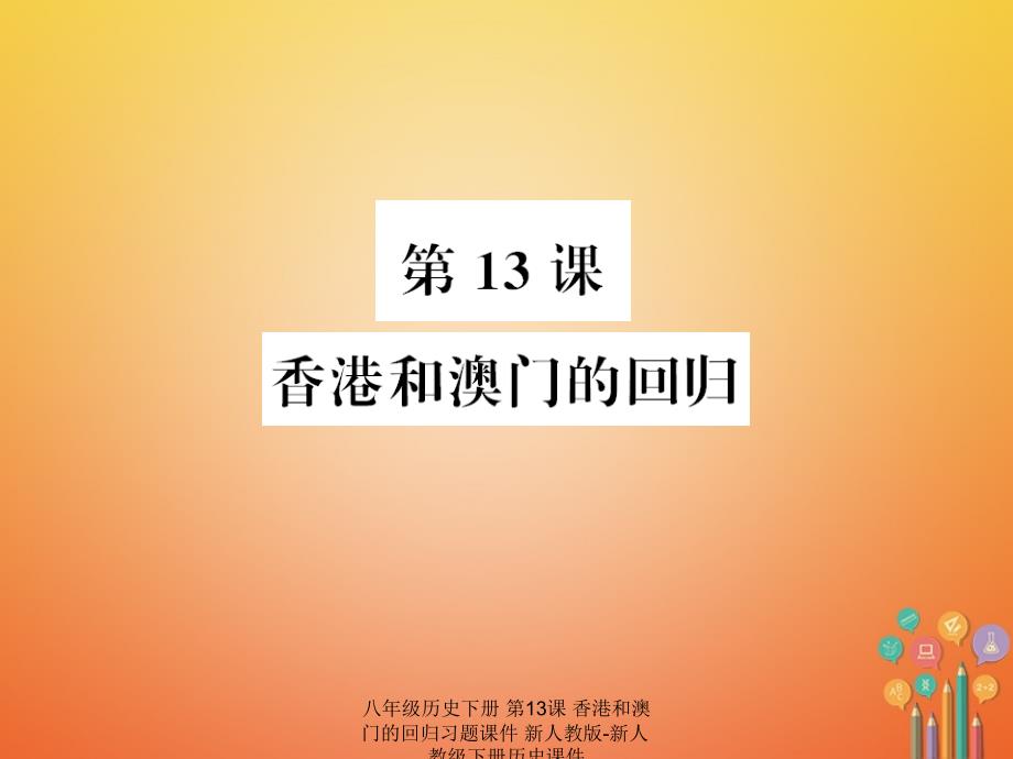 最新八年级历史下册第13课香港和澳门的回归习题课件新人教版新人教级下册历史课件_第1页