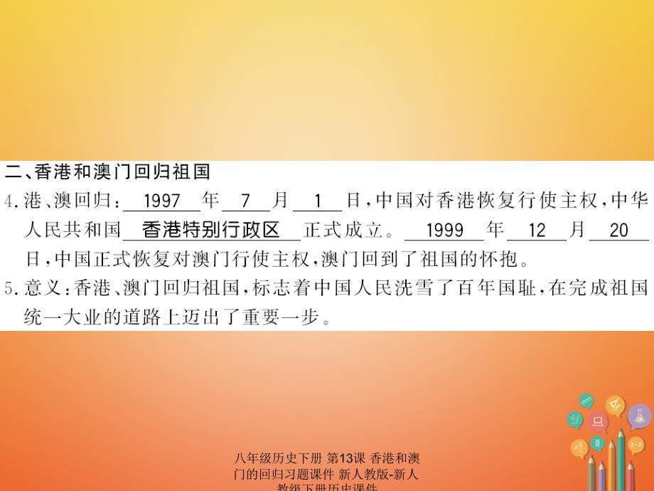 最新八年级历史下册第13课香港和澳门的回归习题课件新人教版新人教级下册历史课件_第3页