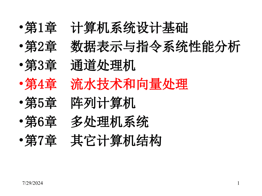 流水技术与向量处理课件_第1页