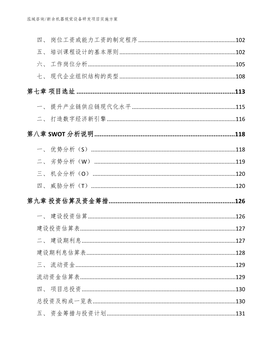 新余机器视觉设备研发项目实施方案【范文参考】_第3页