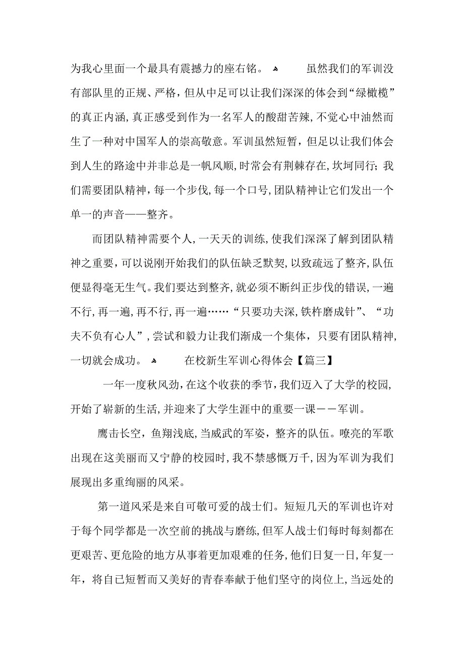 在校新生军训心得体会及感言范文5篇_第3页