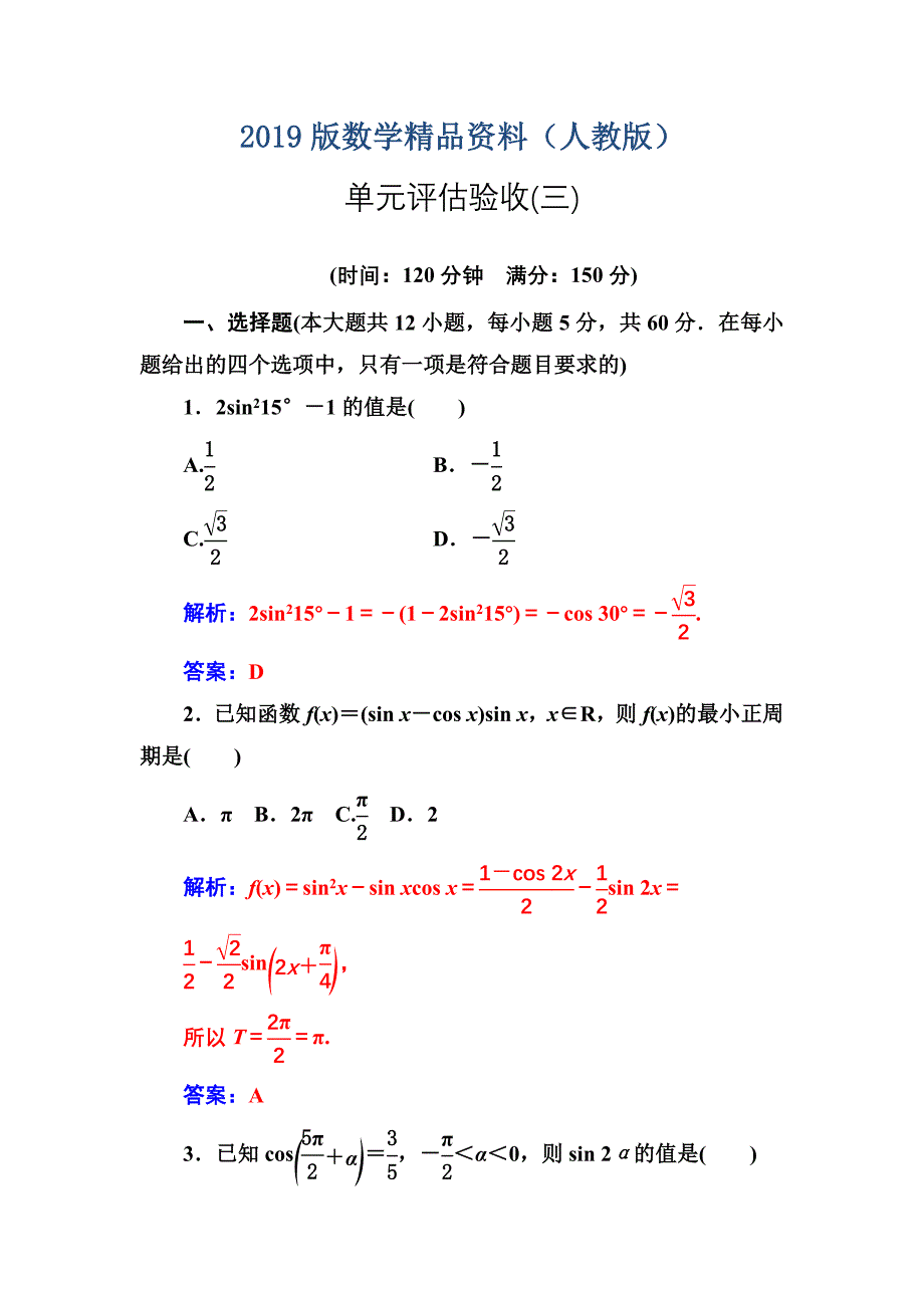 【人教A版】高中数学必修4同步辅导与检测含答案单元评估验收(第三章)_第1页