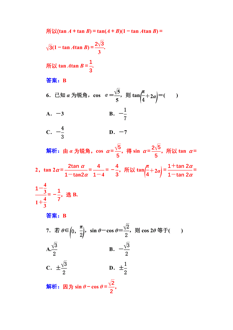 【人教A版】高中数学必修4同步辅导与检测含答案单元评估验收(第三章)_第3页