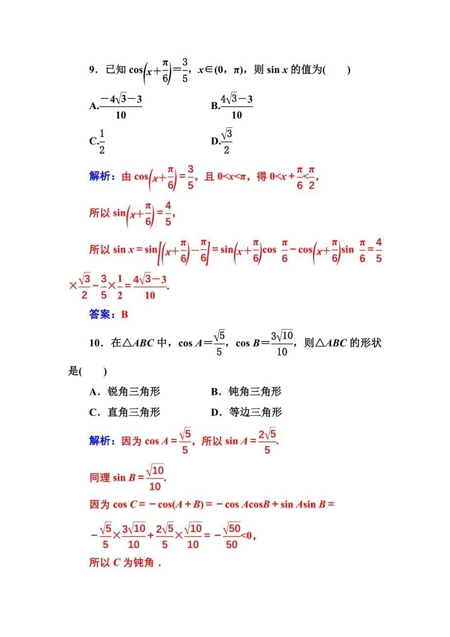 【人教A版】高中数学必修4同步辅导与检测含答案单元评估验收(第三章)_第5页