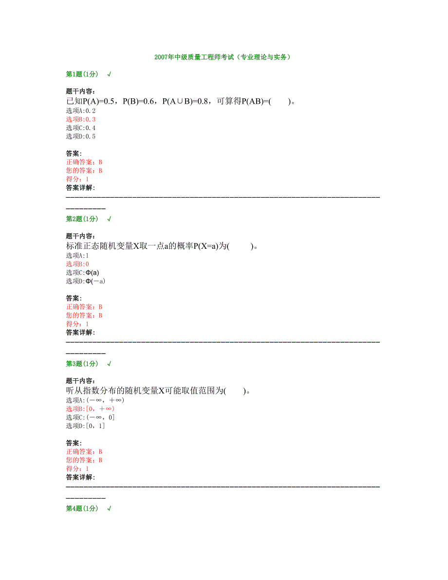 质量工程师考试(专业理论与实务)_第1页